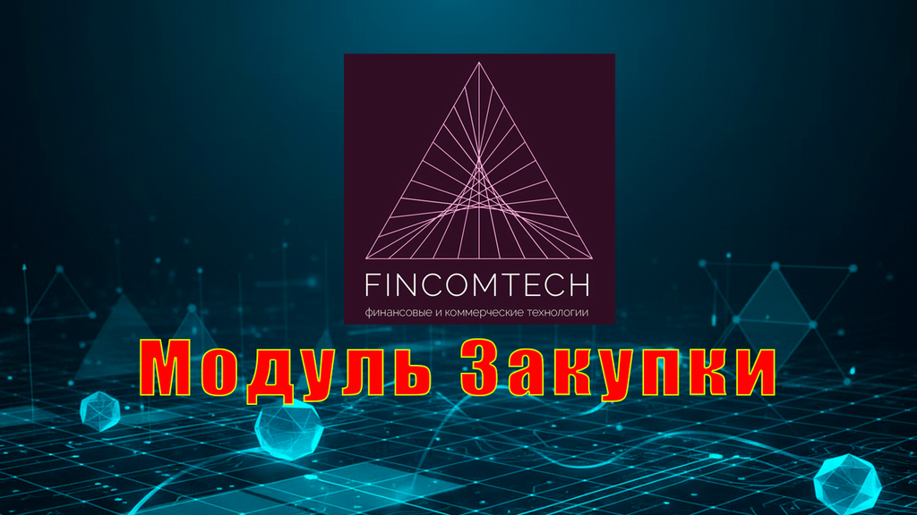 Модуль Закупки