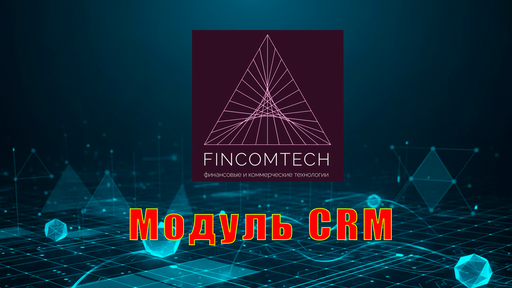 Модуль CRM