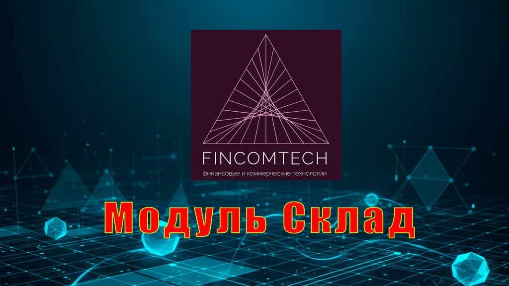 Модуль Склад