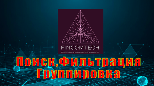 Поиск.Фильтрация.Группировка