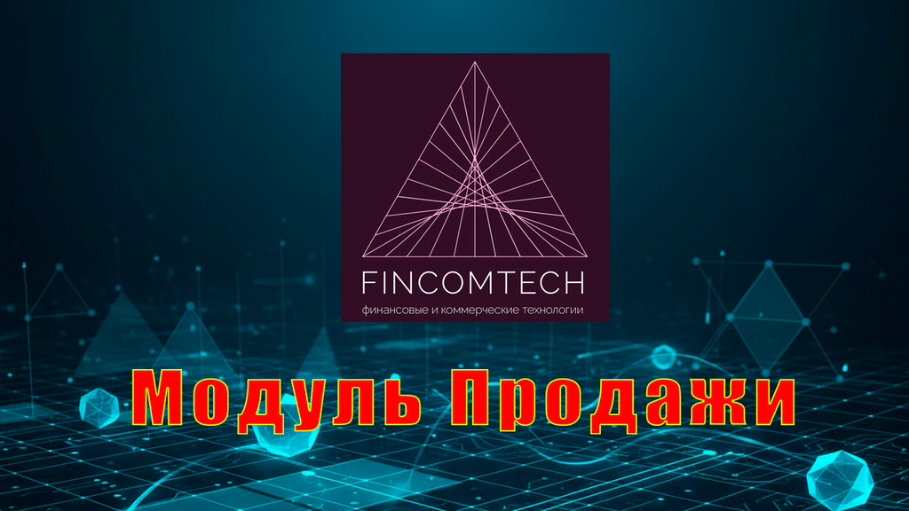 Модуль Продажи